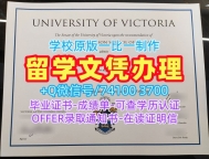 加拿大成绩单加急办理/加拿大维多利亚大学毕业证书样板成绩单密封邮寄怎么购买UVic硕士文凭 University of Victoria admission letter