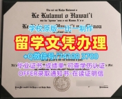 美国毕业文凭证书1比1制作|夏威夷大学马诺阿分校毕业证认证怎么办理|UH Mānoa成绩单修改原版复制