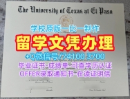 补办大学文凭成绩单!买德克萨斯大学埃尔帕索分校学位证美国UTEP文凭学位证书 Offer letter