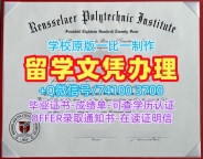 文凭办理!原版复刻伦斯勒理工学院毕业完成信美国RPI文凭学历证书 Bachelor Diploma