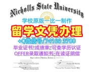 美国文凭证书实拍图办|尼科尔斯州立大学毕业证认证一模一样|Nicholls成绩单密封邮寄哪里卖