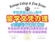 快速制作新泽西拉马波学院毕业完成信|Ramapo成绩单1比1仿制Ramapo College of New Jersey Bachelor Diploma