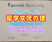 快速制作利普斯科姆大学学历学位认证|Lipscomb文凭学历认证1比1仿制Lipscomb University admission letter