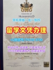 英国硕士文凭证书真实可查|哈德斯菲尔德大学本科毕业证书1:1制作|Huddersfield学位证书扫描件加急制作