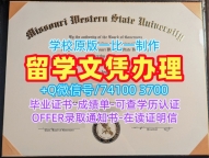哪里卖密苏里西部州立大学成绩单|Missouri Western学士学位证书1比1制作Missouri Western State University admission letter