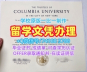 美国本科学历证书怎么购买|哥伦比亚大学电子版毕业证书在线制作|Columbia学位证书电子版开除