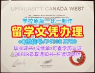 加拿大电子版成绩单哪里办理/加西大学毕业证认证成绩单修改哪里买UCW文凭毕业证 University Canada West Transcript