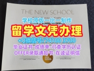 美国本科学历证书购买|新学院本科毕业证在线购买|The New School学位证书如何办理