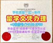原版制作蒙特利尔大学高等商学院学历学位认证|HEC毕业证书急速办理HEC Montréal, Université de Montréal Degree