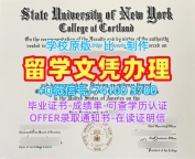 美国毕业完成信学校原版/纽约州立大学科特兰学院研究生毕业证实拍图成绩单修改一模一样Cortland本科学历 SUNY Cortland Bachelor Diploma