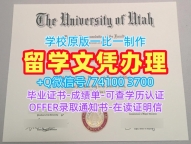 如何办理犹他大学毕业证|U of U学历学位认证哪里买University of Utah Office Transcript
