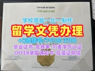 真实可查魁北克大学三河分校毕业完成信|UQTR学位证书1：1制作Université du Québec à Trois-Rivières Degree