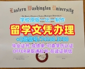 美国文凭证书设计在线购买|东华盛顿大学电子版毕业证书原版复刻|EWU毕业成绩单原版定做