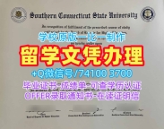 美国文凭毕业证挂科办理|南康涅狄格州立大学本科毕业证书加急制作|SCSU学位证书样板出售