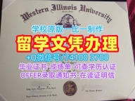 原版定制西伊利诺伊大学本科文凭证书|WIU本科毕业证书做Western Illinois University Diploma