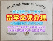 美国学位证书怎么购买/圣克劳德州立大学硕士毕业证书学位证书扫描件开除SCSU文凭证书英文 St. Cloud State University Degree