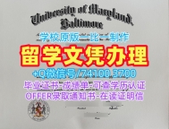 美国文凭办理！定制马里兰大学巴尔的摩分校硕士文凭证书美国UMB文凭证书实拍图 Bachloer Degree