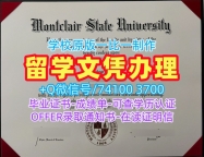 美国学历学位认证1比1定做/蒙特克莱尔州立大学毕业证书学位证书实拍图高仿Montclair State文凭证书英文 Montclair State University Academic Transcript