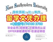 美国学历学位认证制作/新星东南大学毕业证认证双学位证书学分不够NSU硕士学历证书 Nova Southeastern University Master Diploma