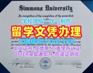 美国硕士学历证书1：1制作|西蒙斯大学毕业证书案例1比1定做|Simmons毕业成绩单原版定做