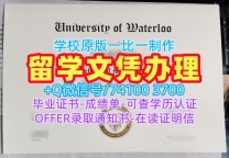 国外学历办理!定做滑铁卢大学成绩单加拿大UWaterloo本科文凭证书 Diploma