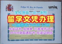 西班牙硕士学历制作|拉里奥哈国际大学硕士毕业证书原版制作|UNIR研究生学位证书学分不够