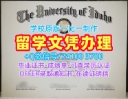 美国毕业完成信做/爱达荷大学毕业证书本科学位加急办理Idaho文凭证书 University of Idaho Bachelor Diploma