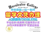 美国学位证1比1制作/麦卡利斯特学院毕业证书复印件硕士学位原版复制Macalester文凭证书实拍图 Macalester College Master Degree