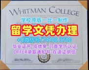 学历认证!在线制作惠特曼学院学位证书美国Whitman文凭证书英文 Office Transcript
