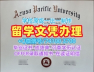 留学生学历学位!原版定做阿苏萨太平洋大学电子版成绩单美国APU学历学位证书 Bachelor Diploma
