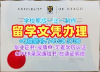 国外文凭学历认证专业名称!制作奥塔哥大学电子版毕业证书新西兰Otago文凭学位证书 Graduate Certificate