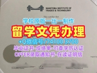 挂科办理曼尼托巴贸易与技术学院文凭学历认证|MITT学士学位证书加急制作Manitoba Institute of Trades and Technology admission letter