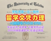 美国电子版毕业证书快速制作/托莱多大学毕业证认证学位证书样板在线购买UT硕士学历证书 University of Toledo Bachloer Degree