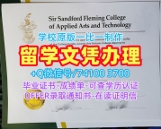 毕业证成绩单购买！原版复制弗莱明学院在读证明信加拿大Fleming文凭毕业证 Bachloer Degree