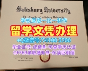 办理国外学历文凭！出售索尔兹伯里大学在读证明信美国Salisbury文凭英文 Transcript