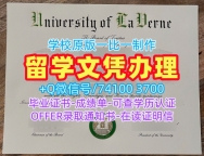 美国文凭证书如何办理/拉文大学毕业证书PDF电子版本科学位如何购买La Verne本科学历证书 University of La Verne Master Diploma