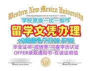 官方认证西新墨西哥大学电子版毕业证书|WNMU文凭学历认证原版定做Western New Mexico University Master Diploma