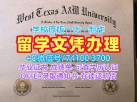 美国硕士学历制作|西德克萨斯农工大学硕士毕业证原版制作|WTAMU研究生学位证书学分不够
