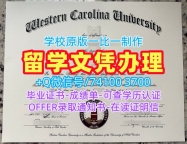 快速购买国外文凭假证书!1比1仿制西卡罗来纳大学学士学位证书美国WCU本科学历 Master Diploma