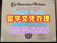 原版定做密歇根大学安娜堡分校毕业证书|UMich成绩单出售University of Michigan admission letter