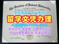 美国文凭毕业证论文没过|霍华德大学硕士毕业证书论文没过|Howard电子版学位证书快速办理