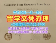 美国学士学位证书定做/加州州立大学长滩分校毕业证书范本正式成绩单存档可查CSULB本科学历 California State University, Long Beach Bachelor Diploma