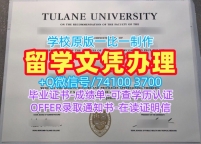 美国文凭办理!1比1定做杜兰大学在读证明信美国Tulane学历证书 Bachloer Degree