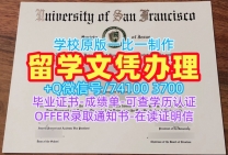 美国本科文凭原版定做|旧金山大学毕业证书案例定做|USF成绩单分数修改在线制作