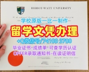 英国学位证书加急制作/赫瑞瓦特大学毕业证书研究生学位证书原版定制Heriot-Watt硕士学历证书 Heriot-Watt University Degree Certificate