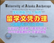哪里购买阿拉斯加大学安克雷奇分校硕士学位证书|UAA硕士毕业证书哪里购买University of Alaska Anchorage Master Diploma