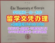 美国文凭学位证书原版定做|乔治亚大学毕业证书PDF电子版定做|UGA正式成绩单在线制作