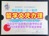 学历认证!出售梅西大学在读证明信新西兰Massey本科学历证书 Master Diploma