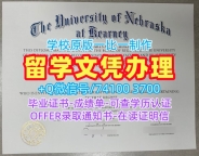 美国文凭证书出售|内布拉斯加大学卡尼分校毕业证书复印件哪里卖|UNK硕士学位原版仿制
