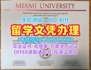 1比1定做迈阿密大学牛津分校硕士毕业证书|Miami OH电子版毕业证书原版仿制Miami University Transcript